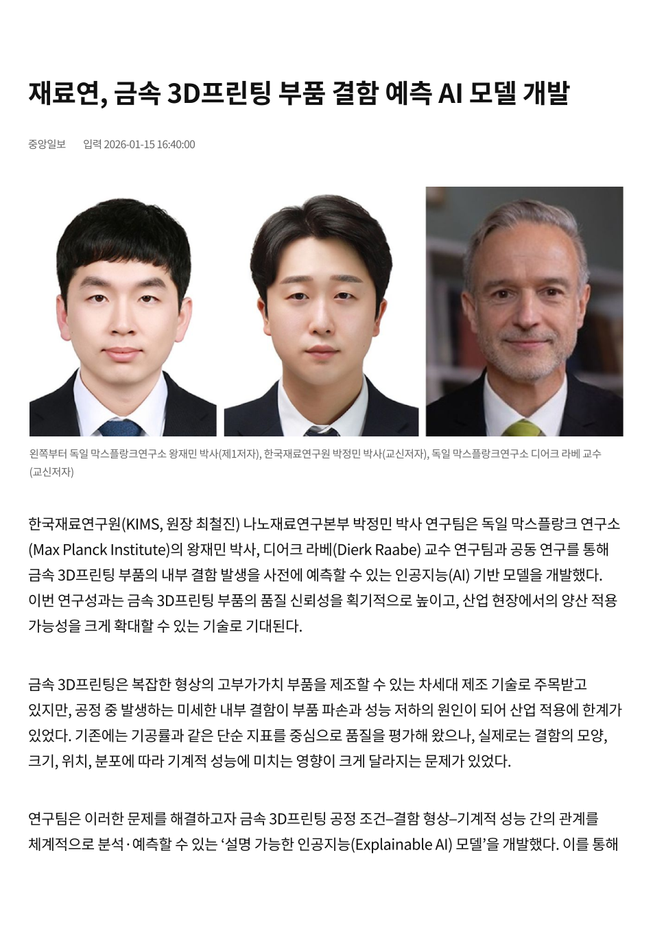 재료연, 금속 3D프린팅 부품 결함 예측 AI 모델 개발
