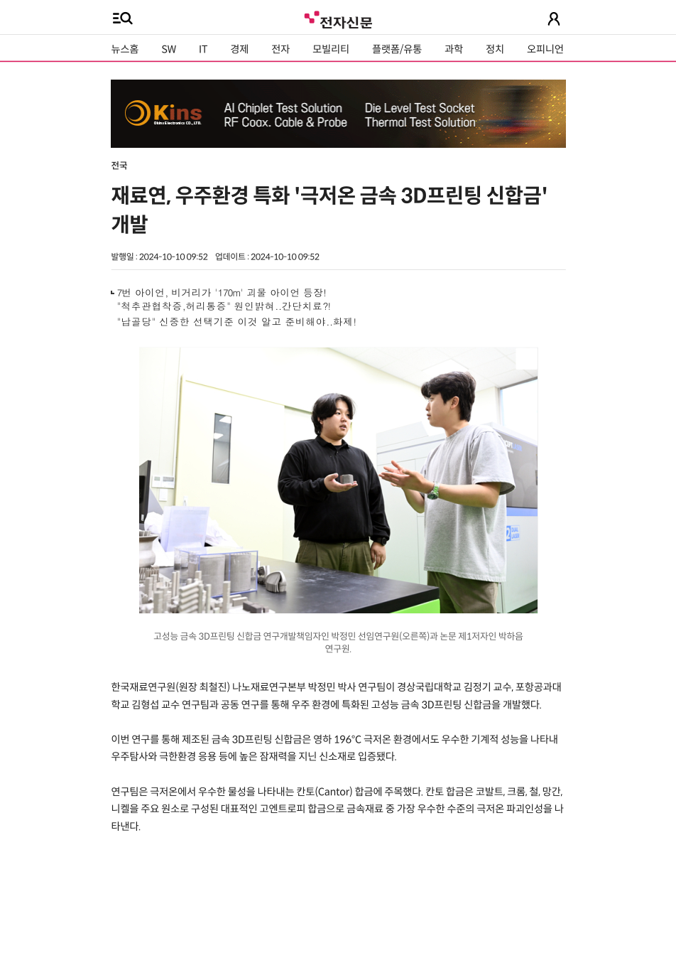재료연, 우주환경 특화 '극저온 금속 3D프린팅 신합금' 개발