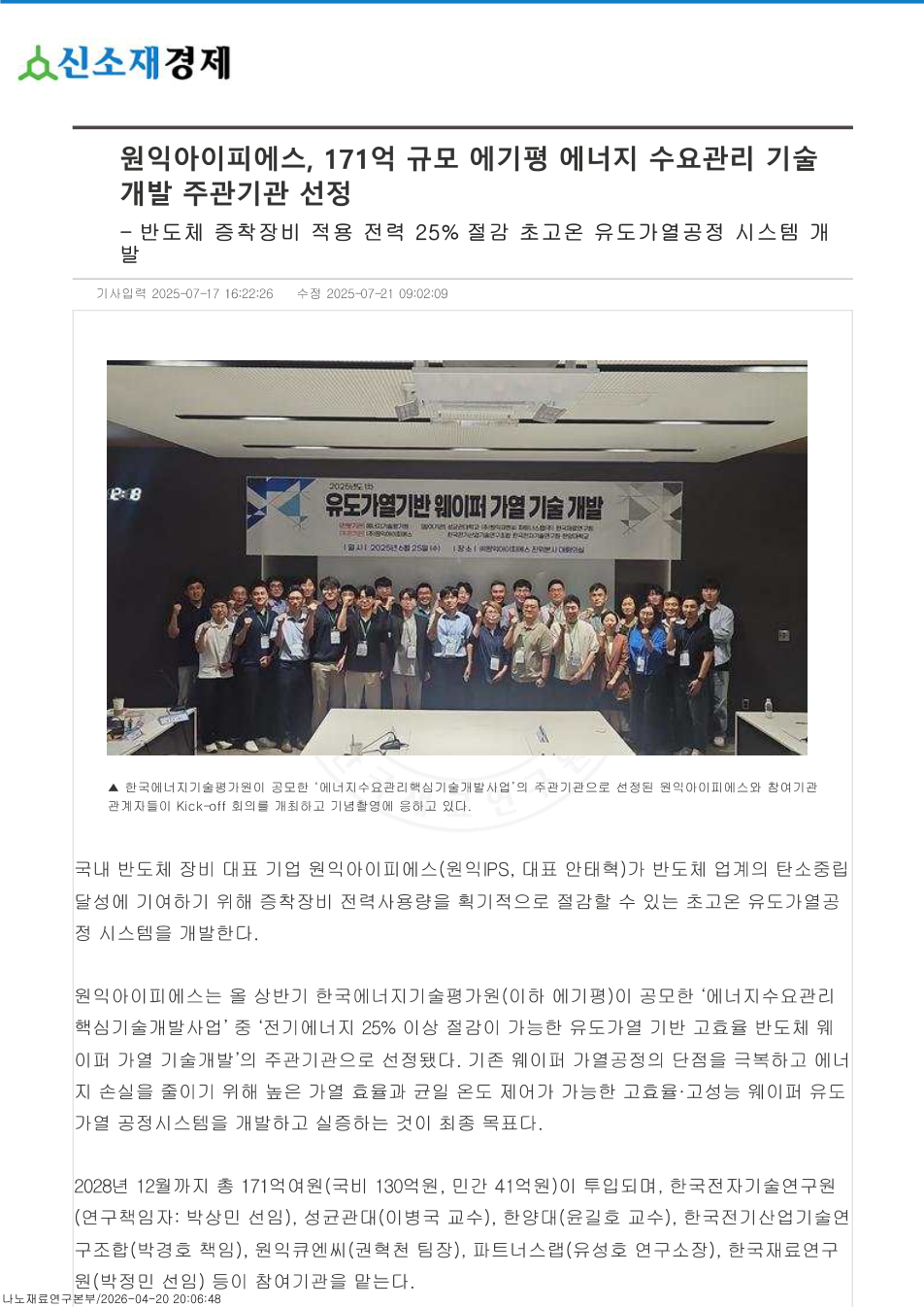 원익아이피에스, 171억 규모 에기평 에너지 수요관리 기술개발 주관기관 선정