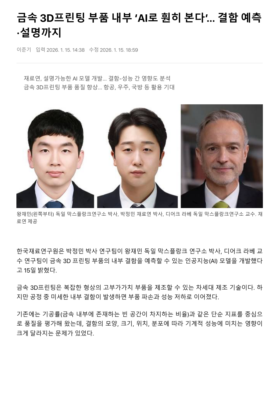 금속 3D프린팅 부품 내부 ‘AI로 훤히 본다’… 결함 예측·설명까지