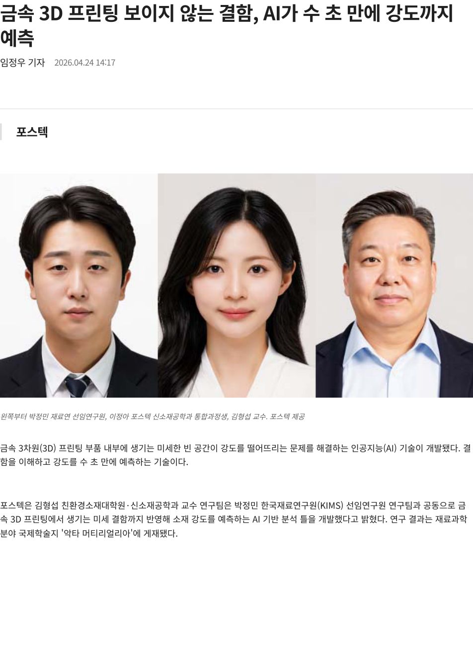 금속 3D 프린팅 보이지 않는 결함, AI가 수 초 만에 강도까지 예측