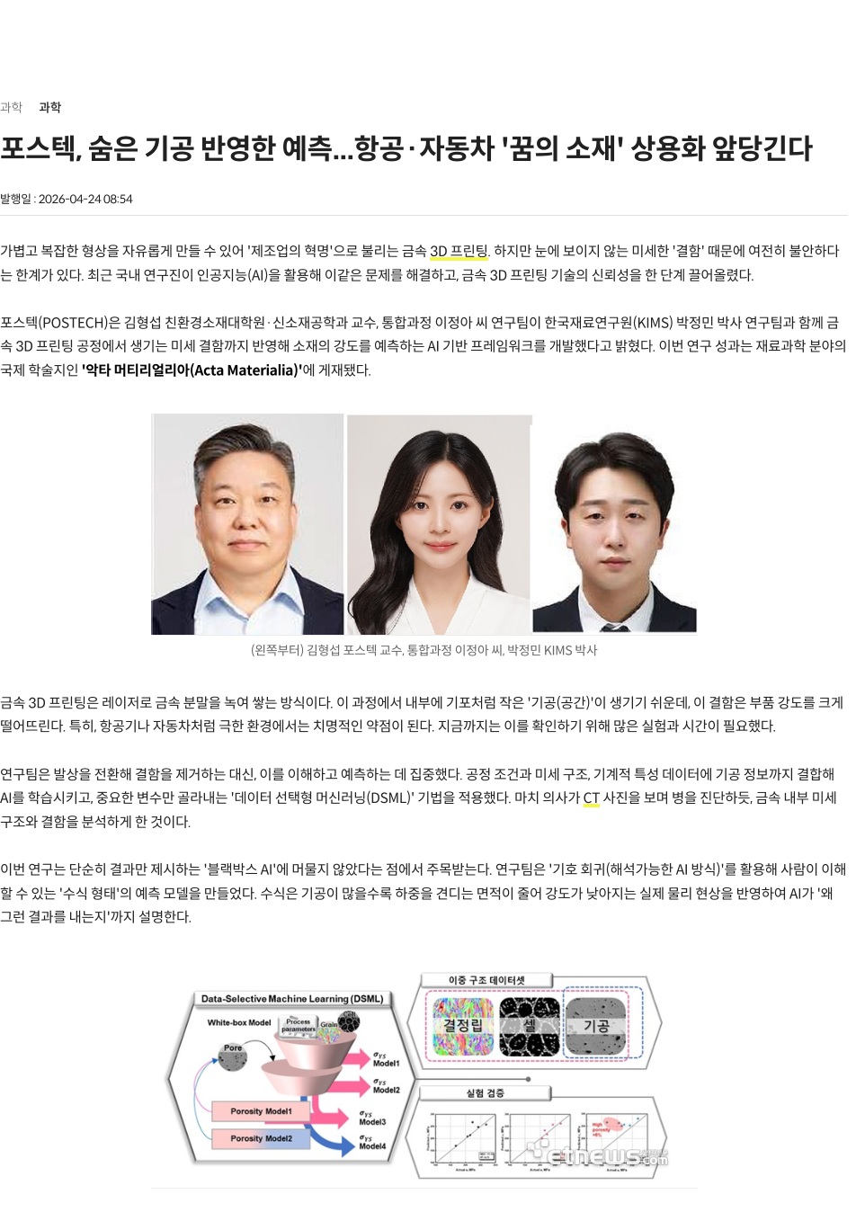 포스텍, 숨은 기공 반영한 예측...항공·자동차 ‘꿈의 소재’ 상용화 앞당긴다