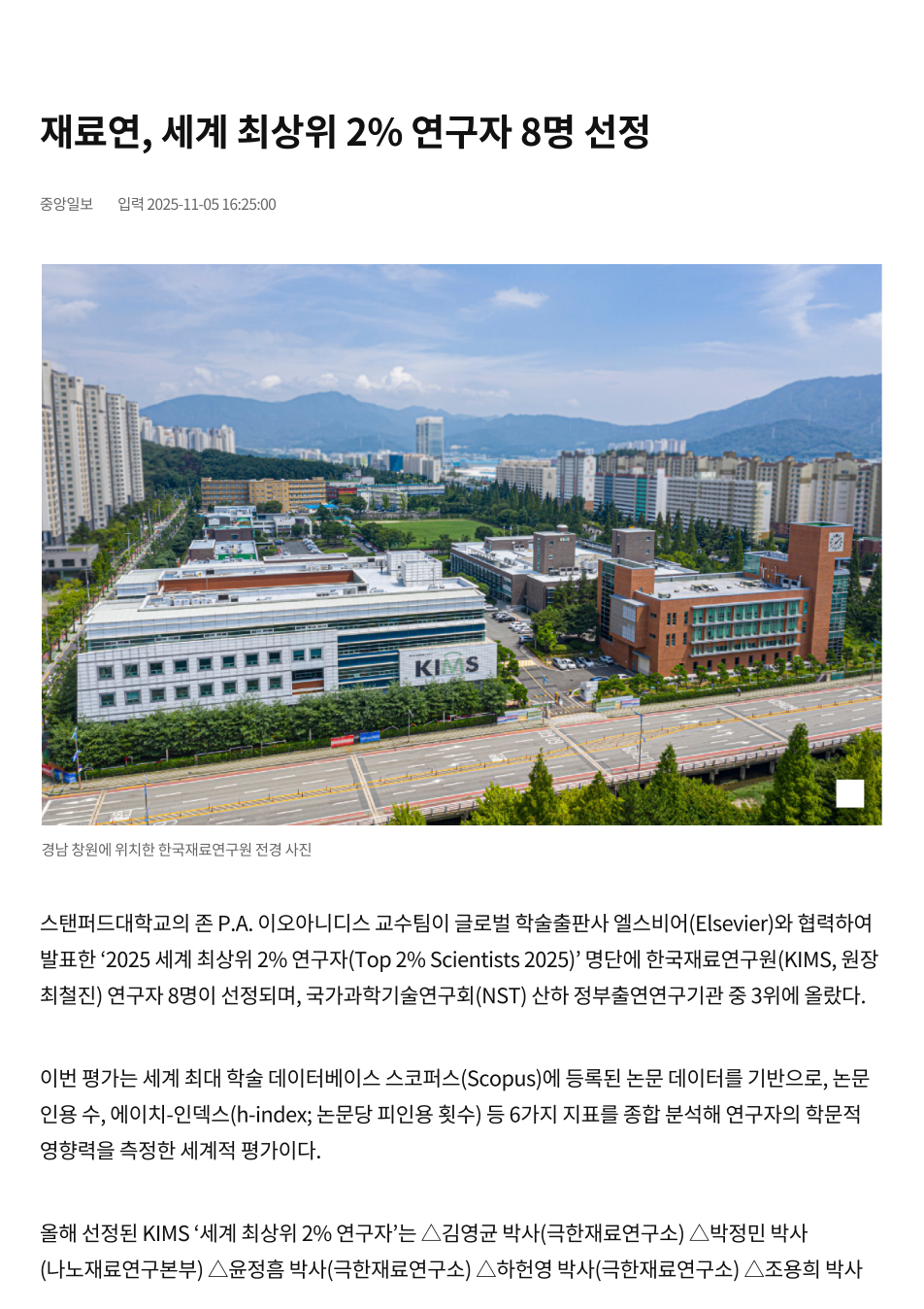 재료연, 세계 최상위 2% 연구자 8명 선정