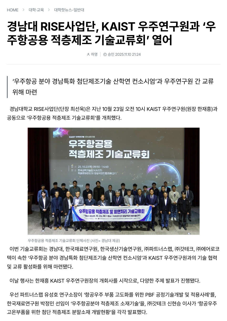 경남대 RISE사업단, KAIST 우주연구원과 ‘우주항공용 적층제조 기술교류회’ 열어