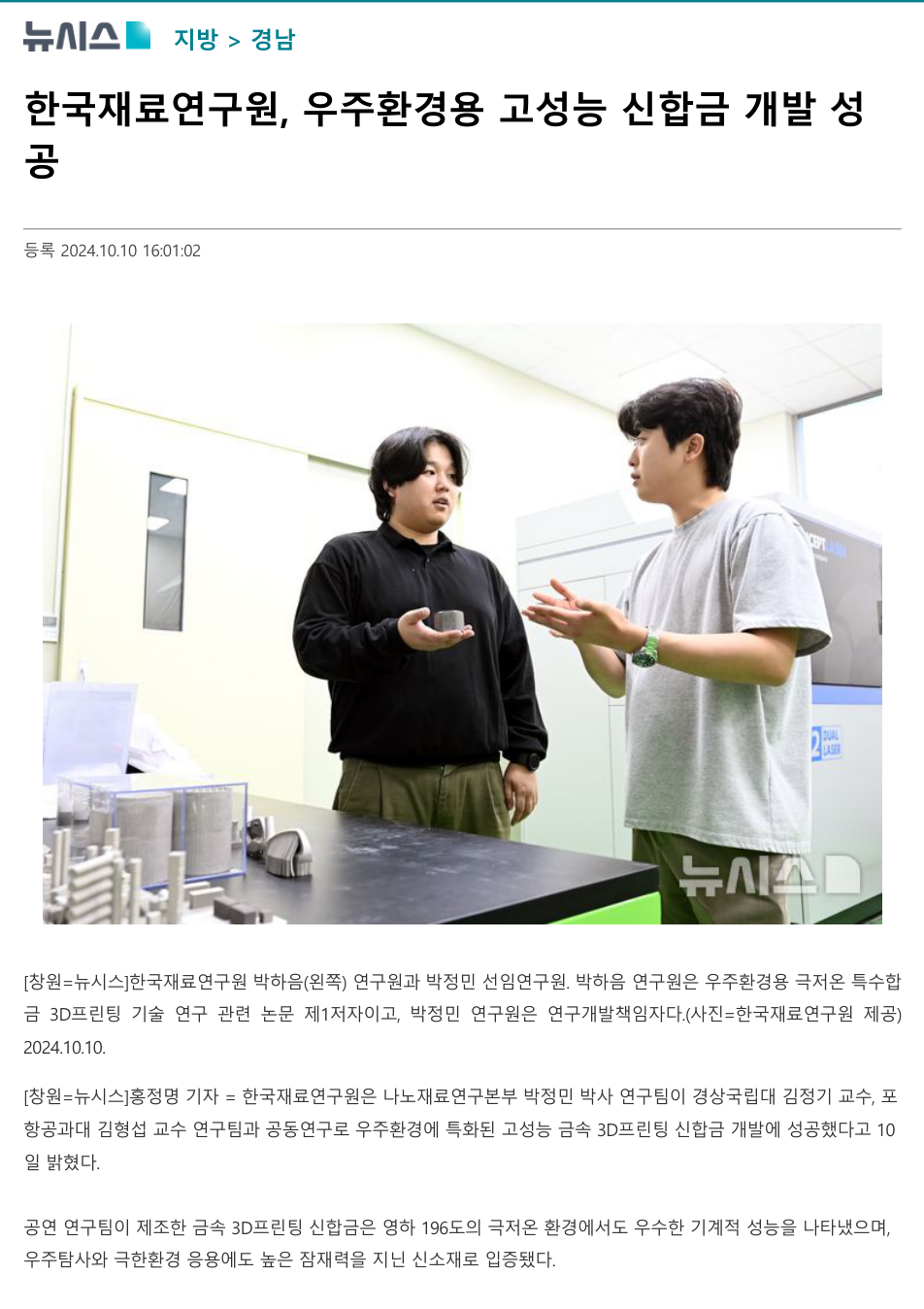 한국재료연구원, 우주환경용 고성능 신합금 개발 성공