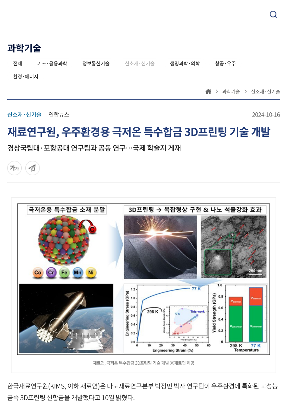재료연구원, 우주환경용 극저온 특수합금 3D프린팅 기술 개발