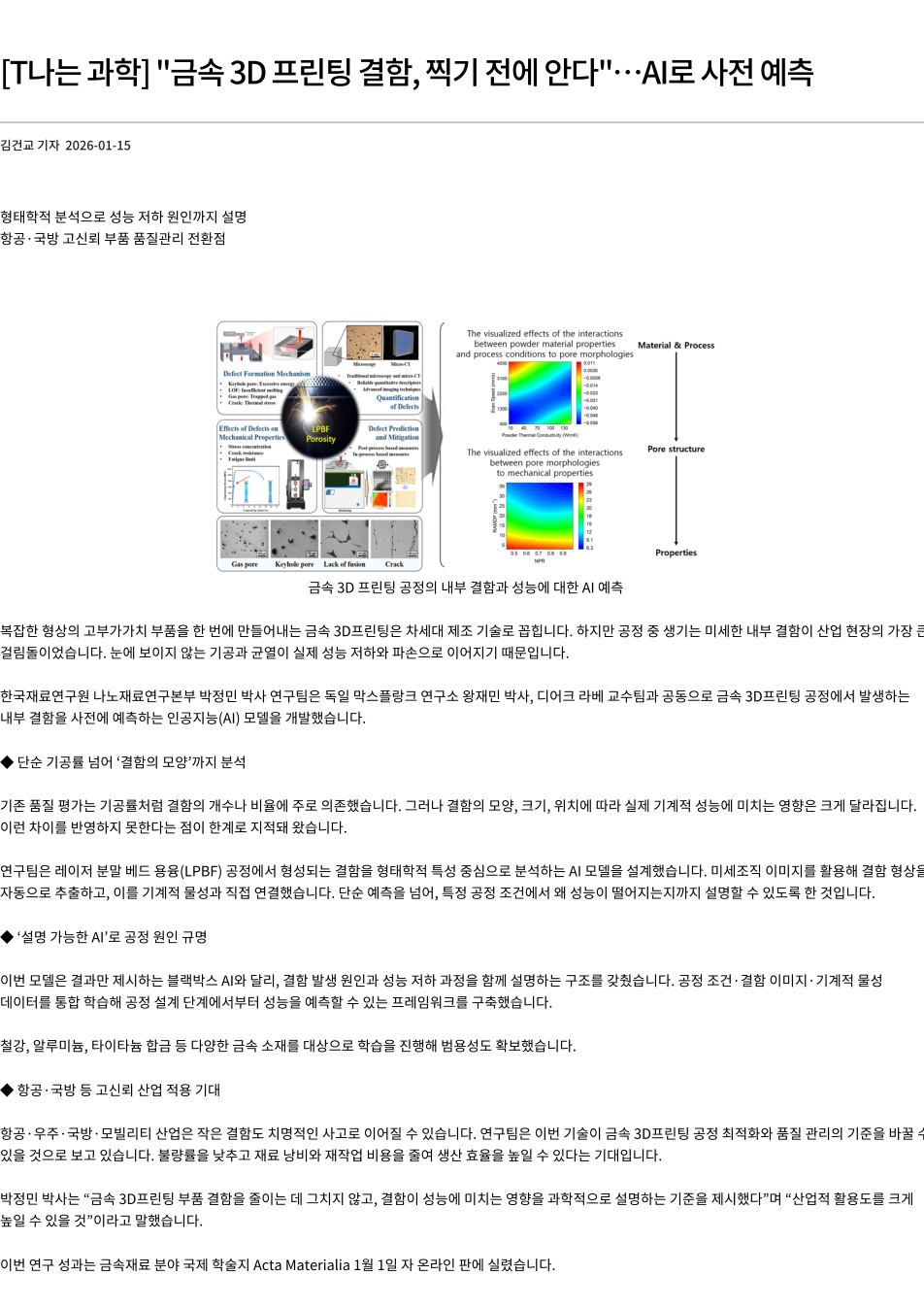 [T나는 과학] 금속 3D 프린팅 결함, 찍기 전에 안다…AI로 사전 예측